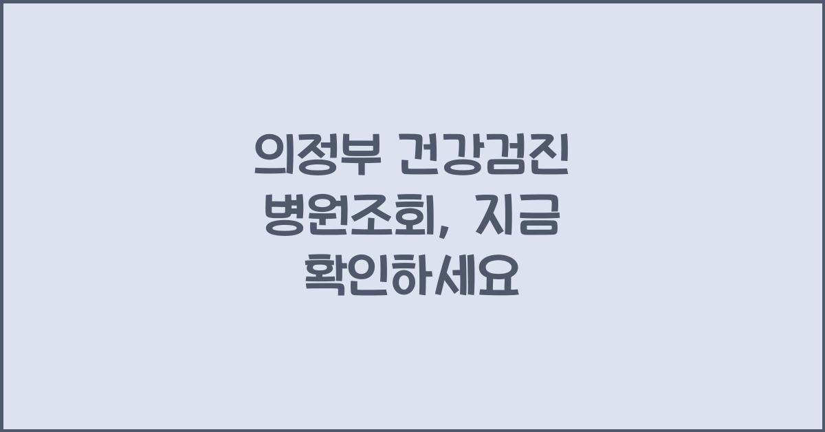 의정부 건강검진 병원조회