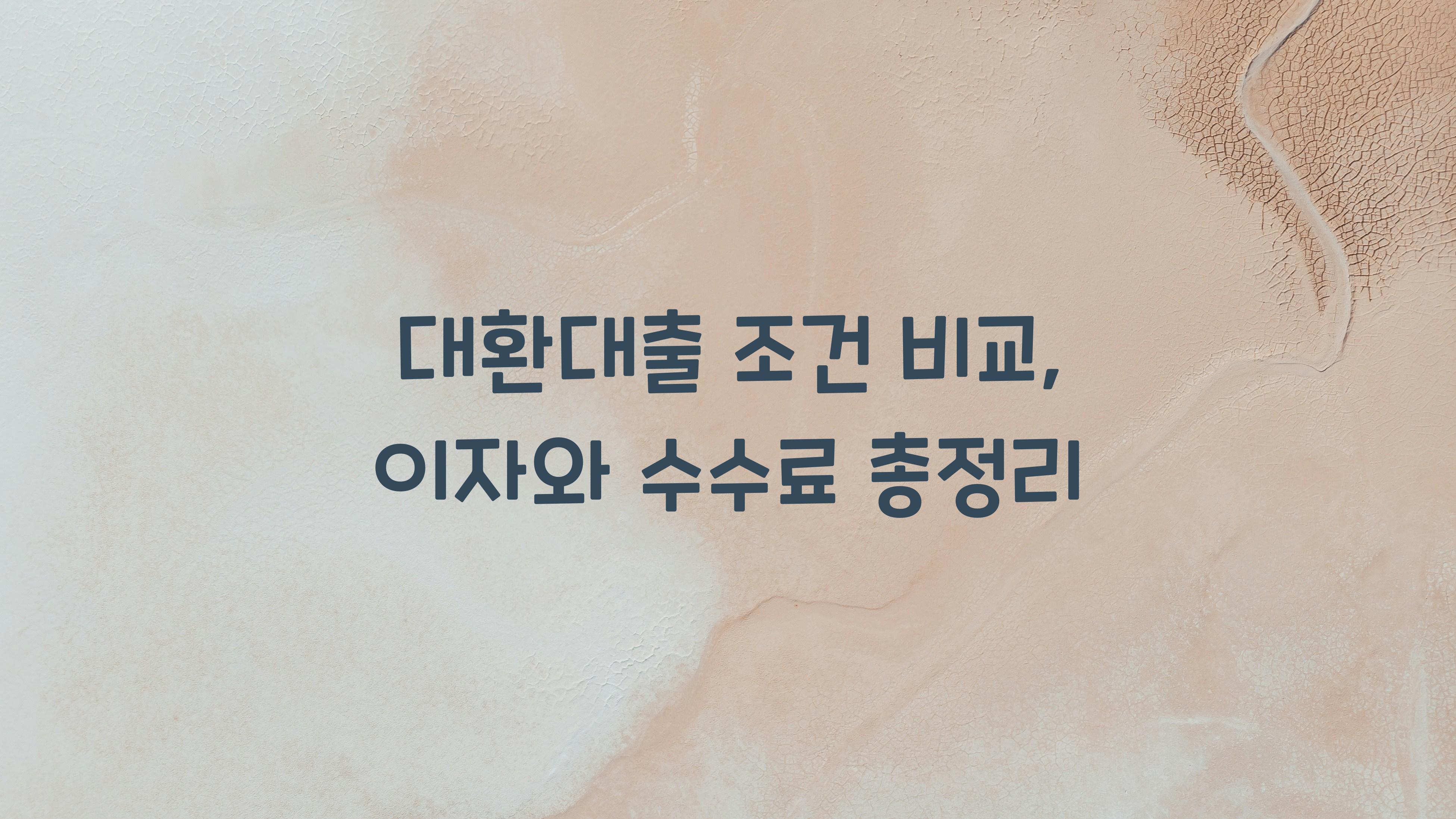 대환대출 조건 비교