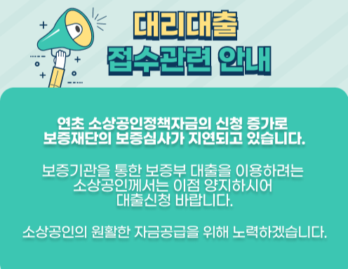 소상공인 정책자금 대리대출 신청방법