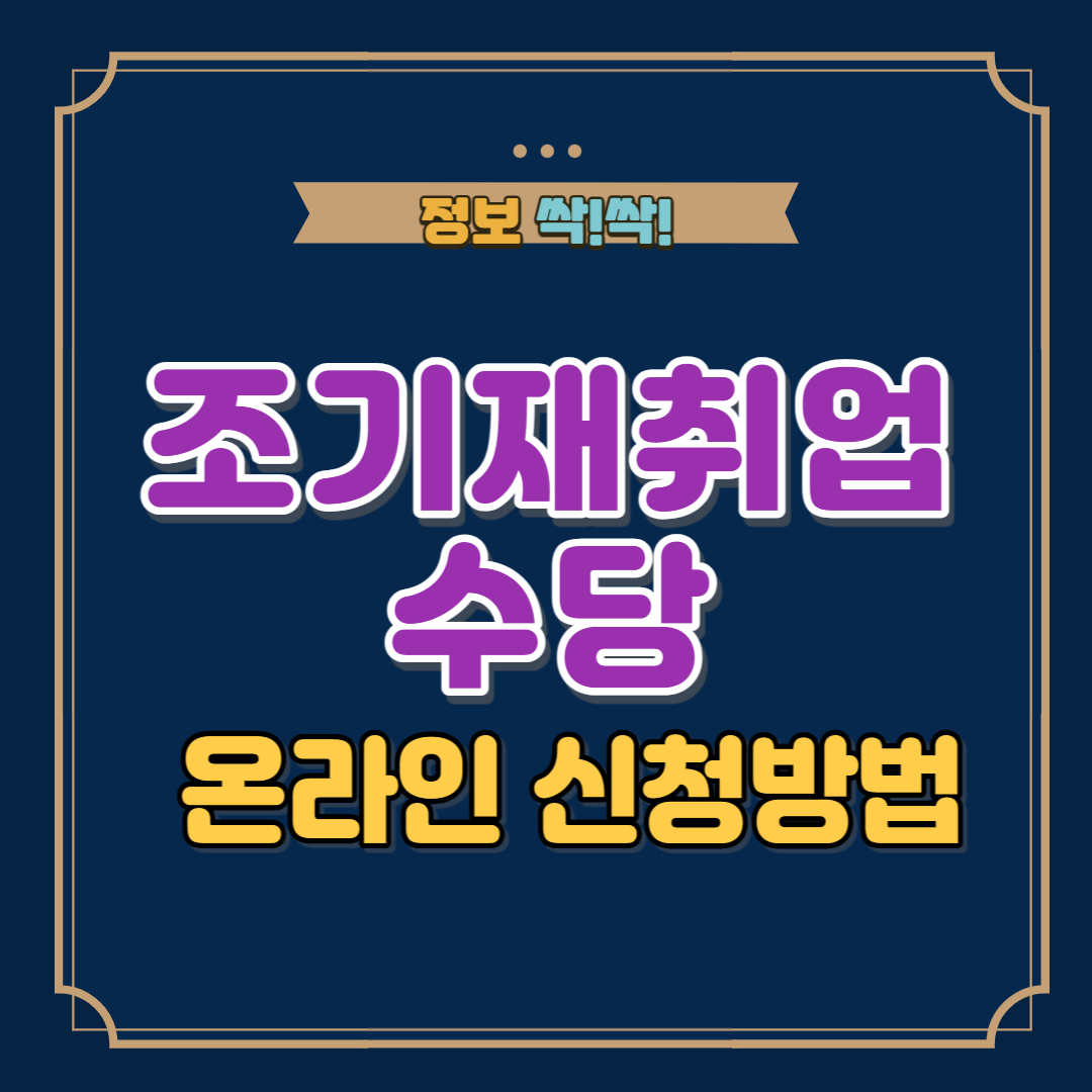 조기재취업수당