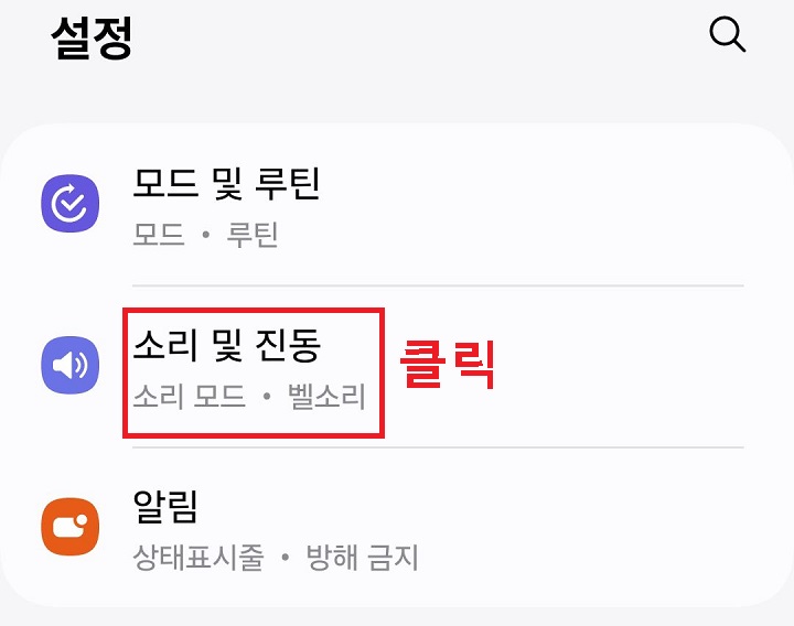 소리 및 진동 메뉴를 클릭함