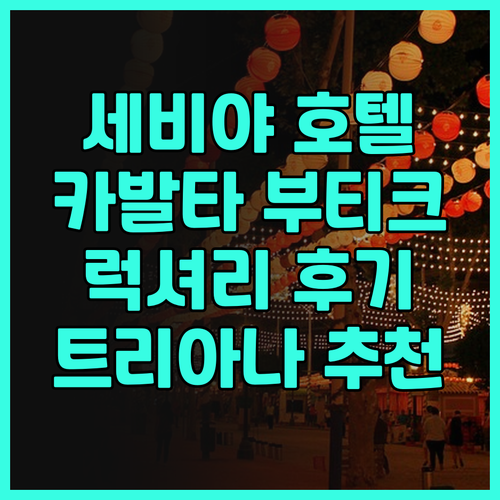 세비야 럭셔리 호텔 Top 1 카발타..