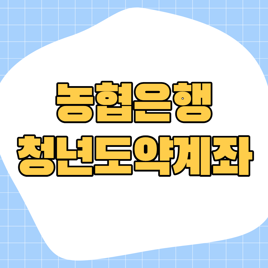 농협은행-청년도약계좌-신청