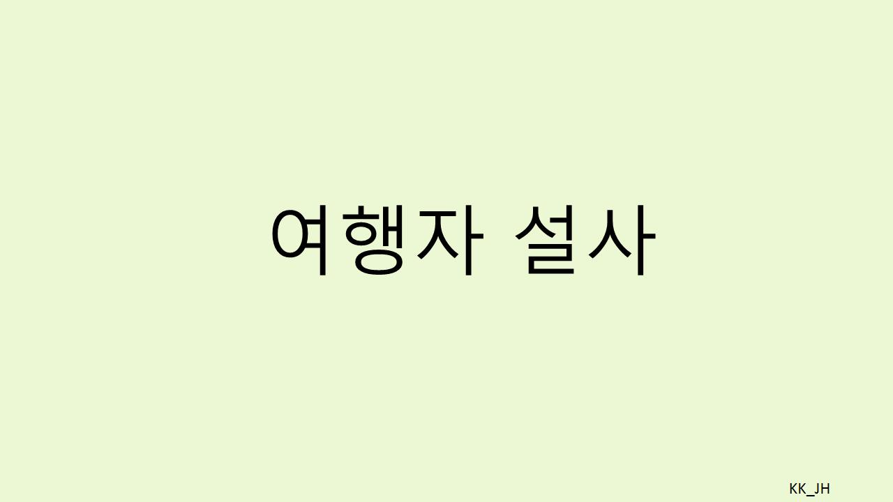 여행자 설사, 쉽게 이해하는 팁