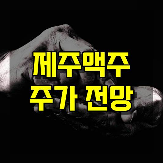 제주맥주 주가 전망