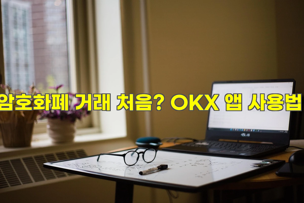 암호화폐 거래OKX 앱 사용법