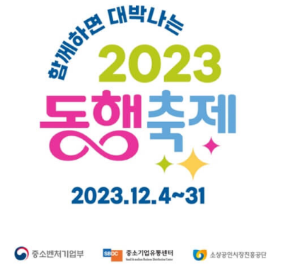 2023 눈꽃 동행축제 온라인 세일 정보