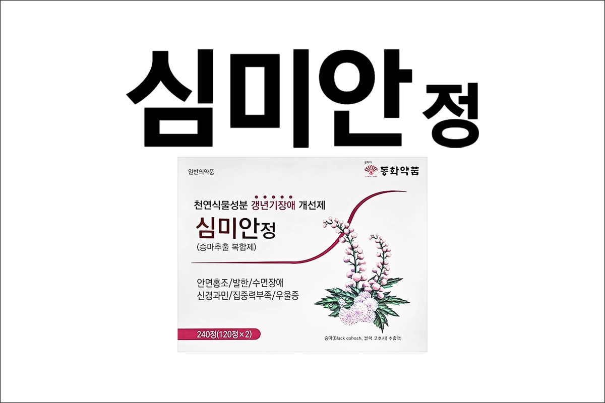 심미안정 가격 효능 효과 부작용 갱년기약 갱년기 치료제 홍조 발한 긴장 불안 초초 우울증