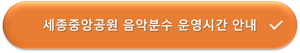 세종중앙공원 음악분수 운영시간 안내