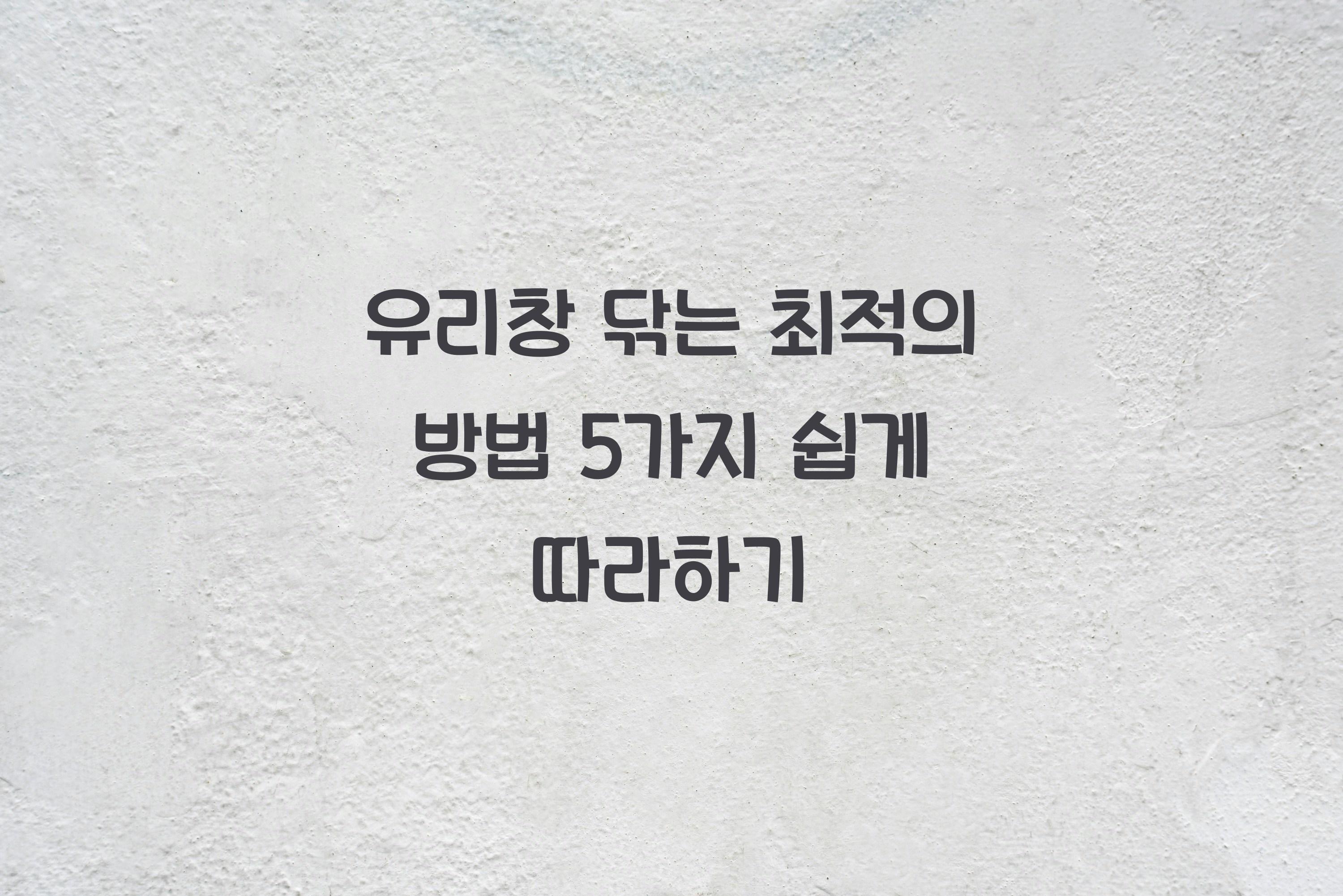 유리창 닦는 최적의 방법