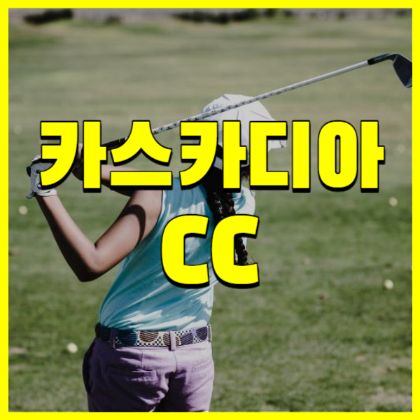 카스카디아CC