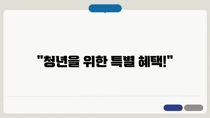 청년도약조건 및 금리 정보, 놓재어세요!