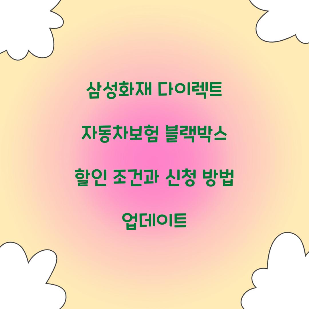 삼성화재 다이렉트 자동차보험 블랙박스 할인