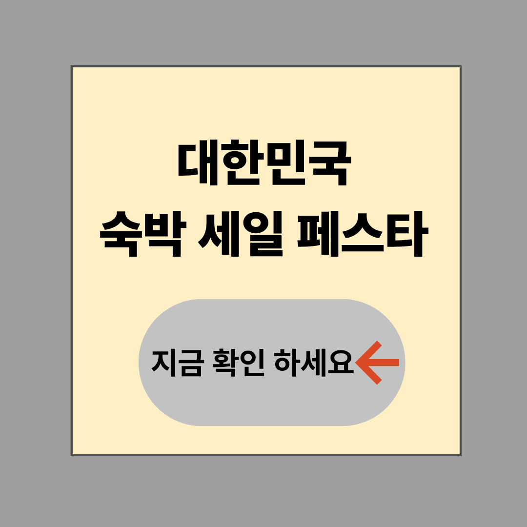 여행숙박할인 숙박세일페스타