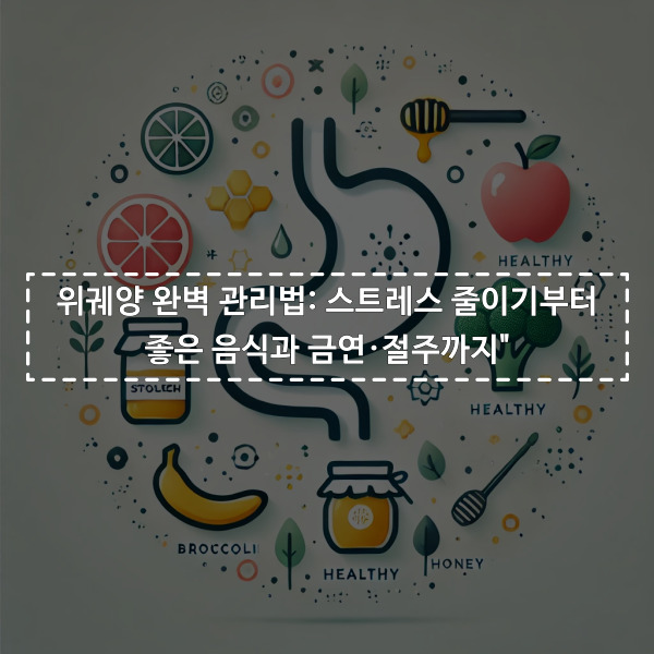 건강한 위를 상징하는 아이콘과 브로콜리, 바나나, 꿀 같은 음식이 조화를 이루는 심플하고 현대적인 디자인의 이미지.