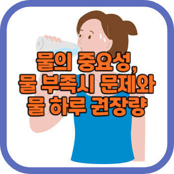 물의 중요성&#44; 물 부족시 문제와 물 하루 권장량