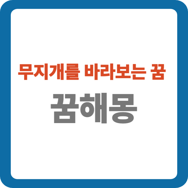 무지개를 바라보는 꿈 해몽