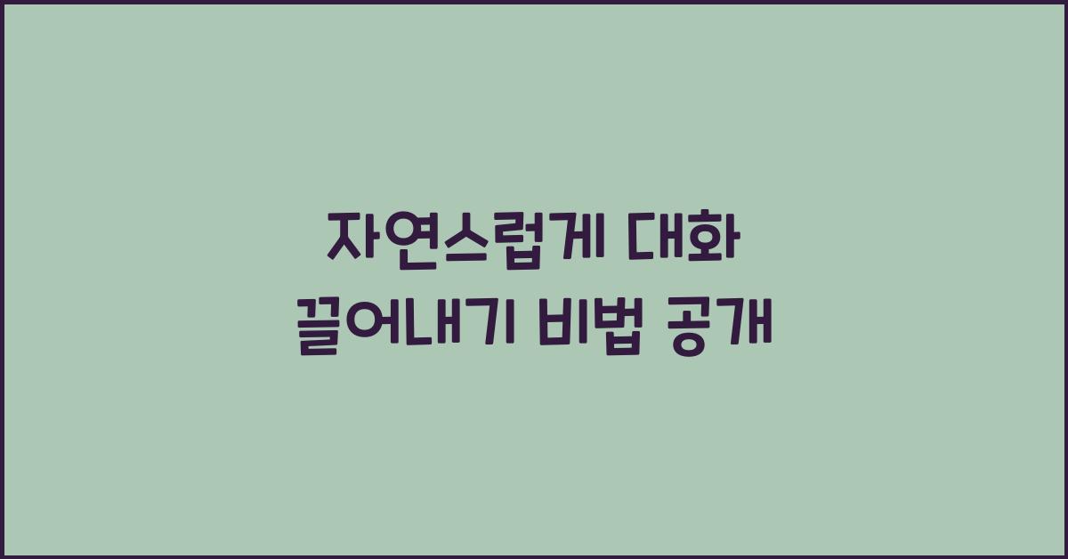 자연스럽게 대화 끌어내기