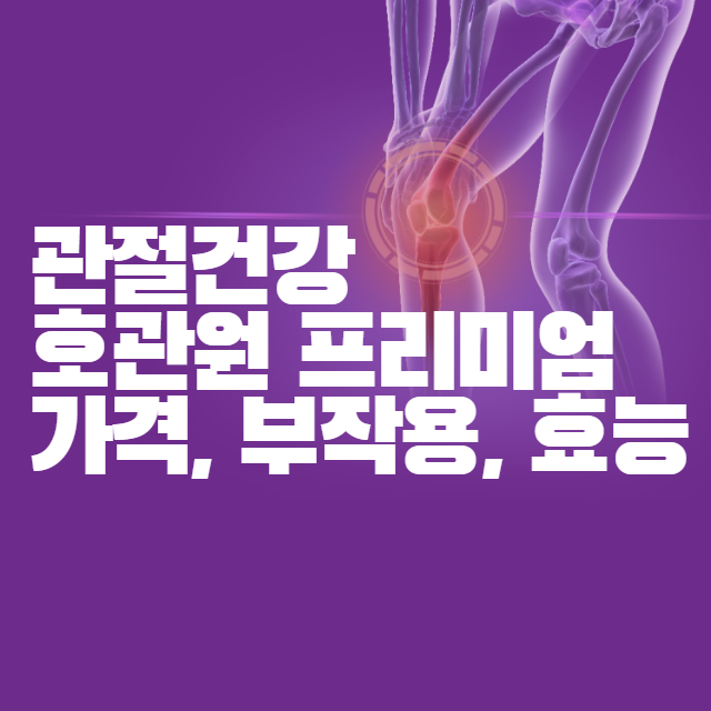 호관원 프리미엄 가격