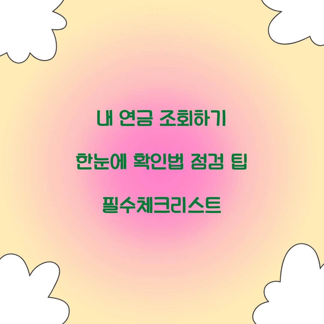 내 연금 조회하기