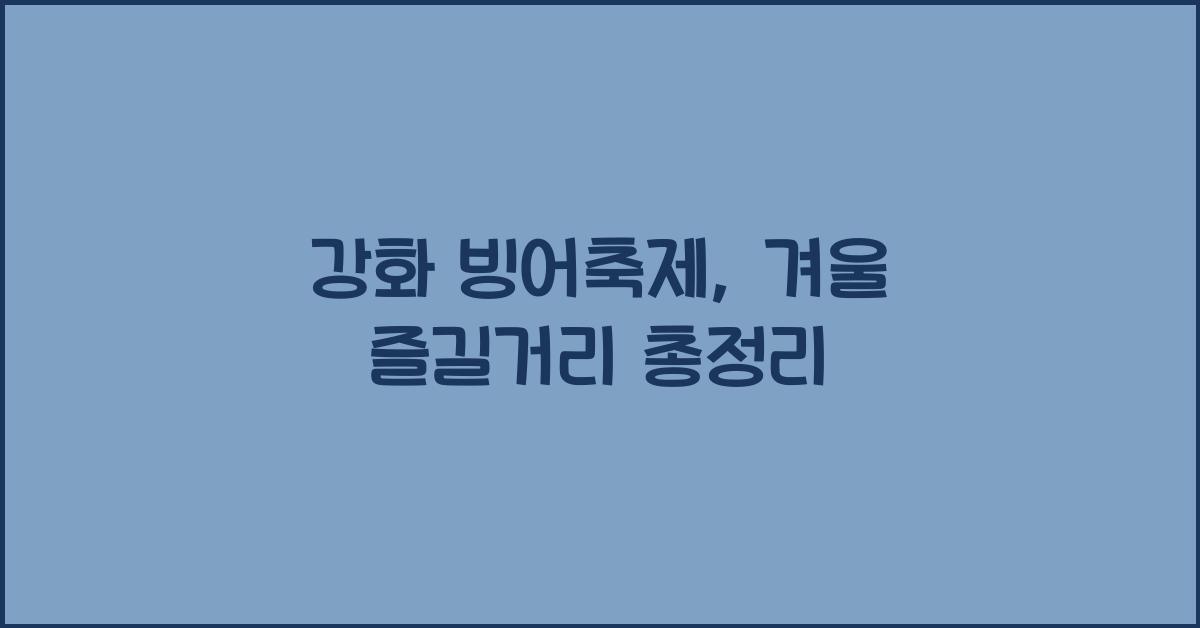 강화 빙어축제