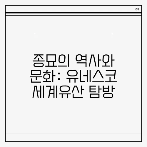 종묘의 역사와 문화: 유네스코 세계유산 탐방