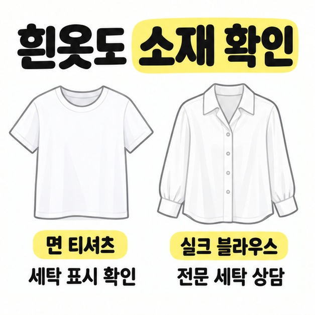 흰 면 티셔츠는 세탁 표시 확인, 흰 실크 블라우스는 전문 세탁 상담으로 구분한 소재별 비교 그림
