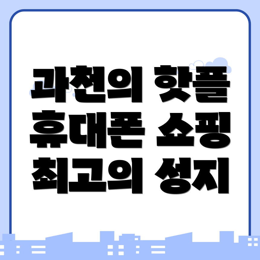 휴대폰 성지