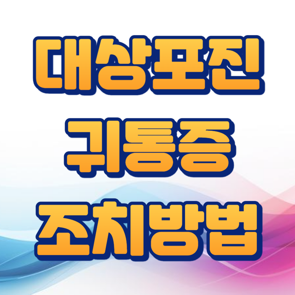 대상포진 귀통증