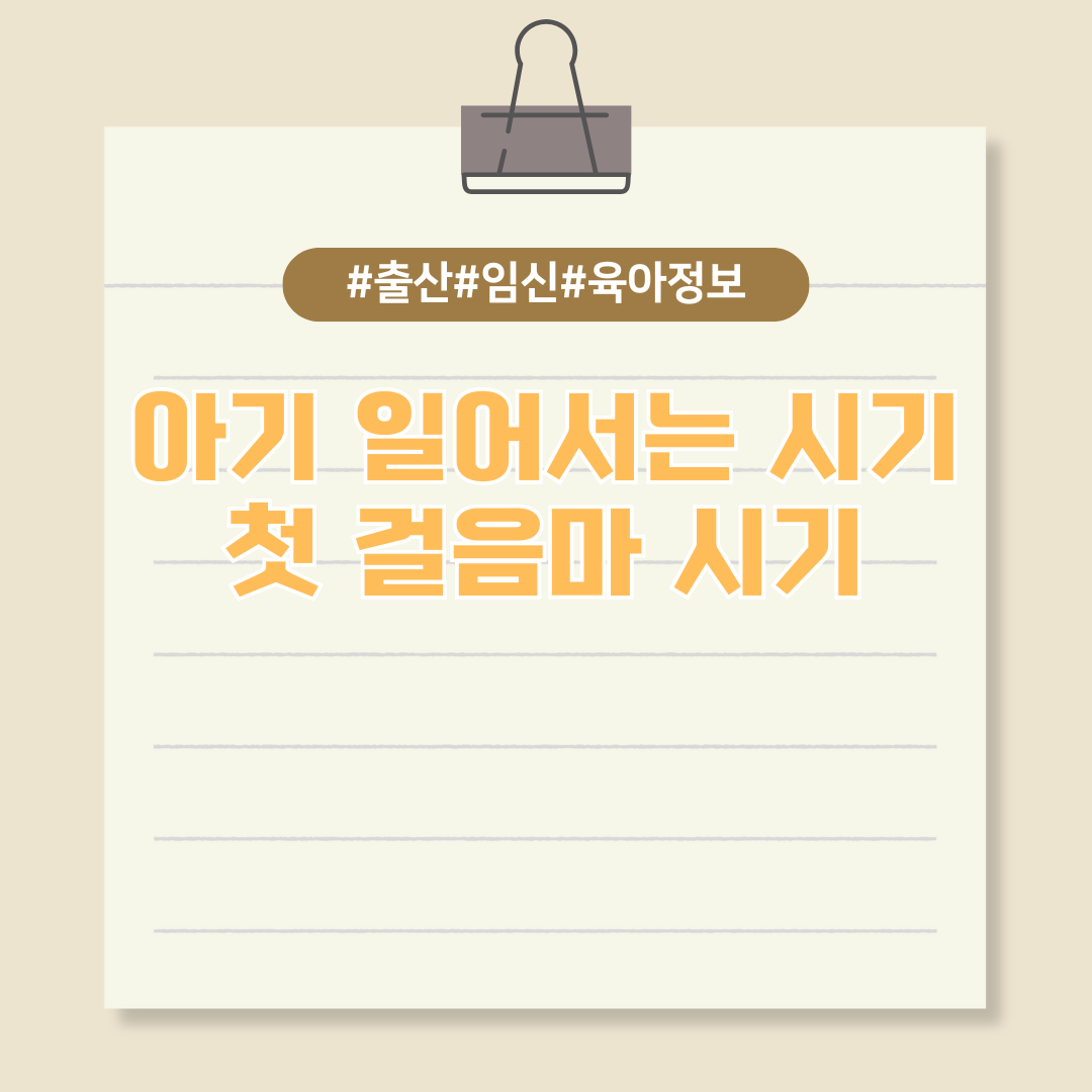 아이가 혼자 일어서는 시기와 첫 걸음마 시기는?