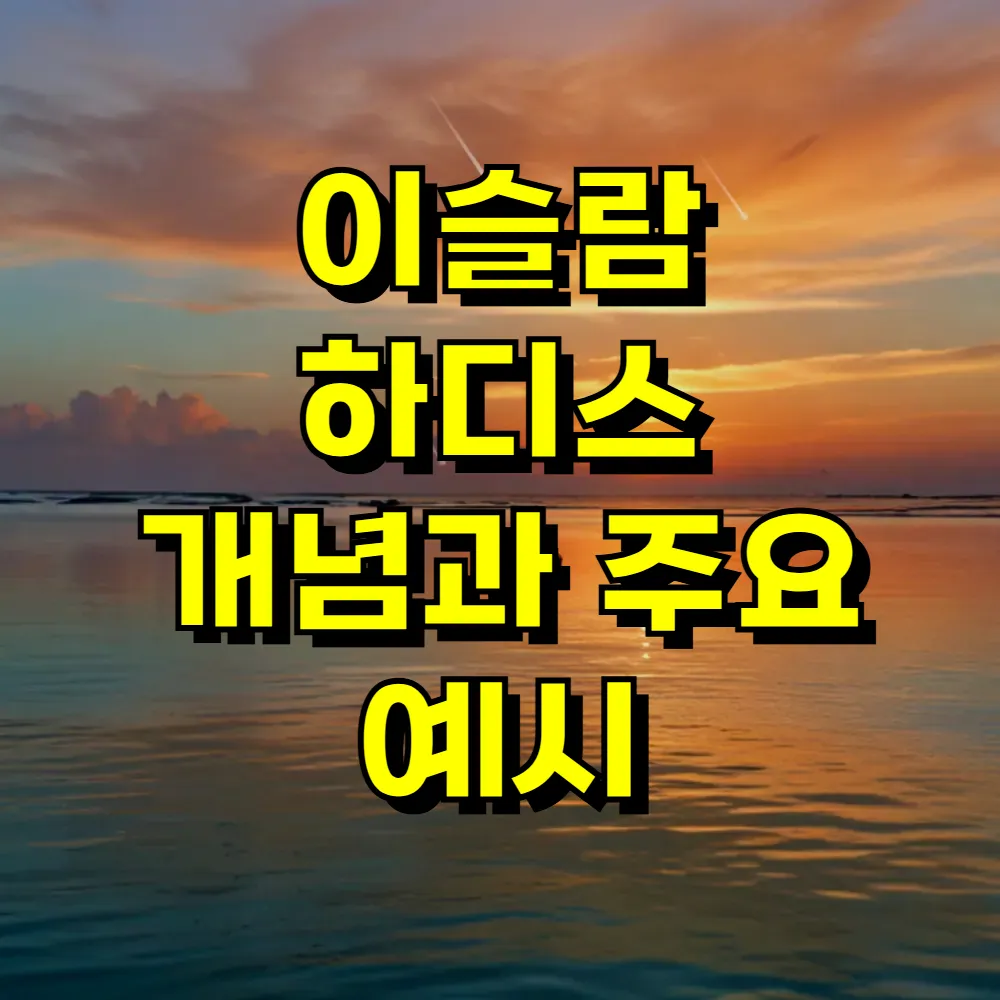 이슬람 하디스 개념과 주요 예시