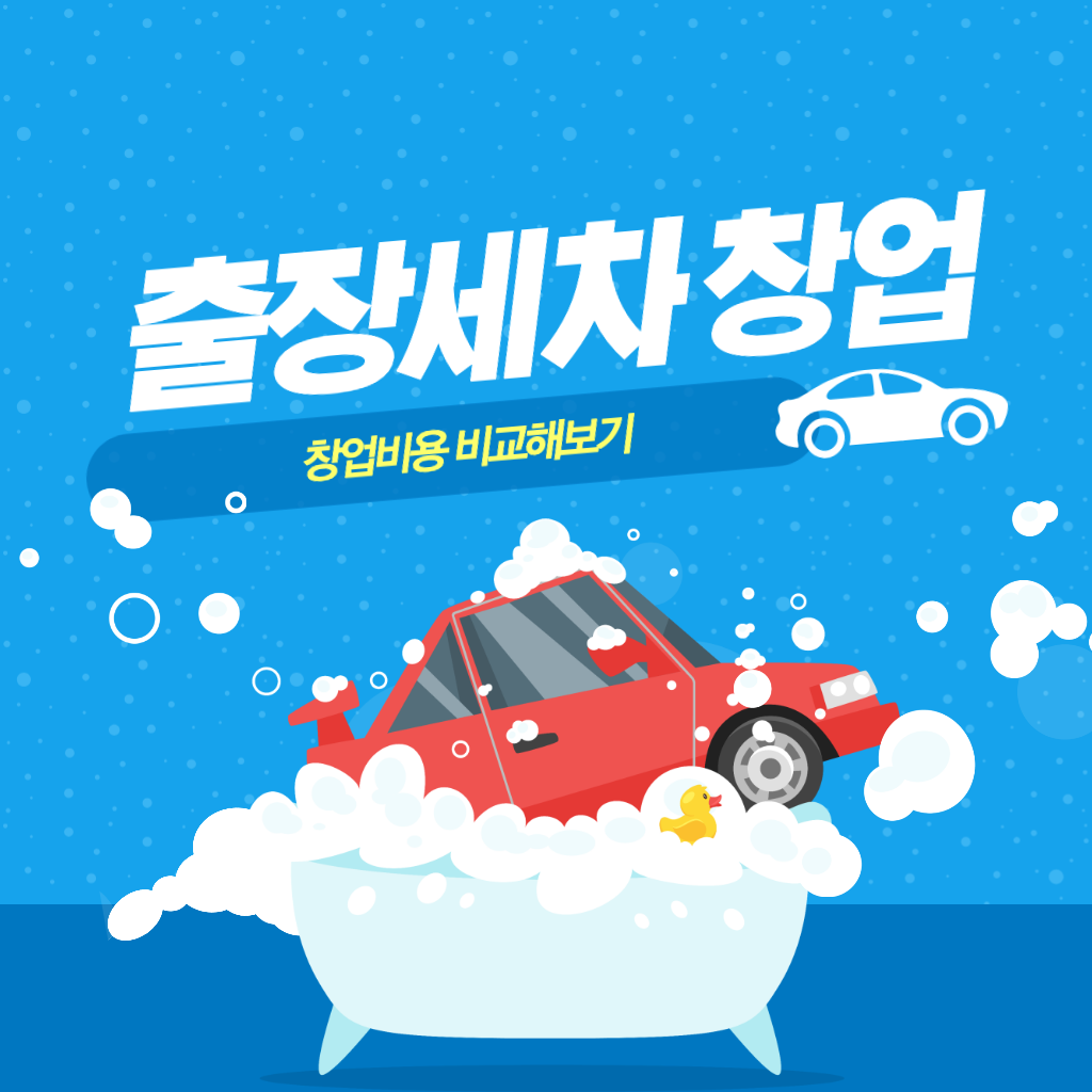 출장세차창업 창업비용 비교