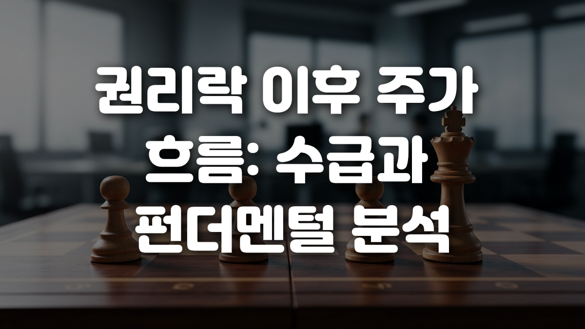 권리락 이후 주가 흐름 수급과 펀더멘털 분석