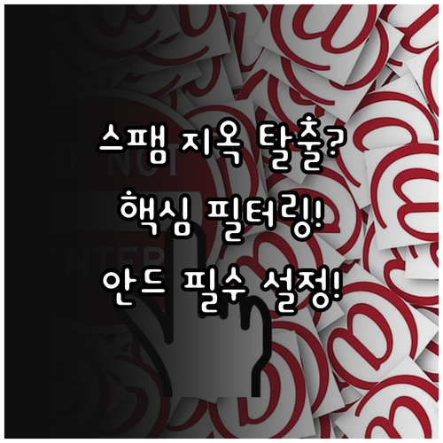 문자 스팸 완벽 차단 안드로이드 설정..