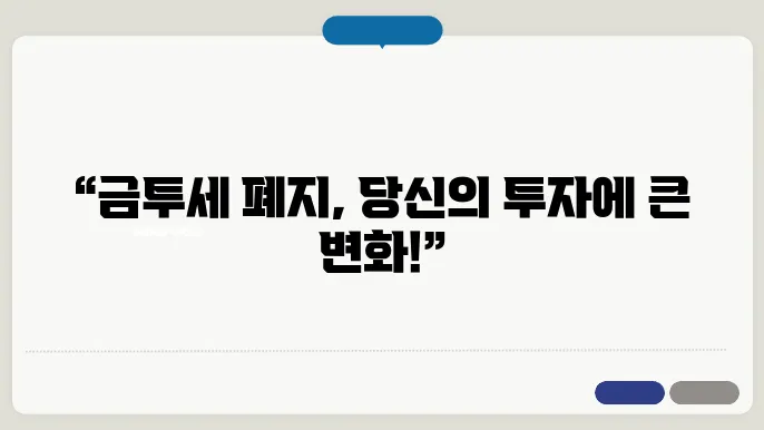 금투세 폐지의 장점 분석