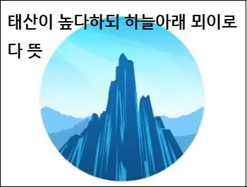 태산이 높다하되 하늘아래 뫼이로다 뜻