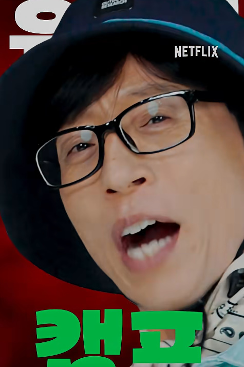 유재석 캠프 신청