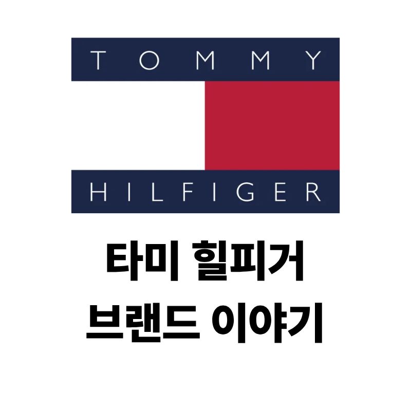 타미 힐피거 로고와 브랜드 이야기