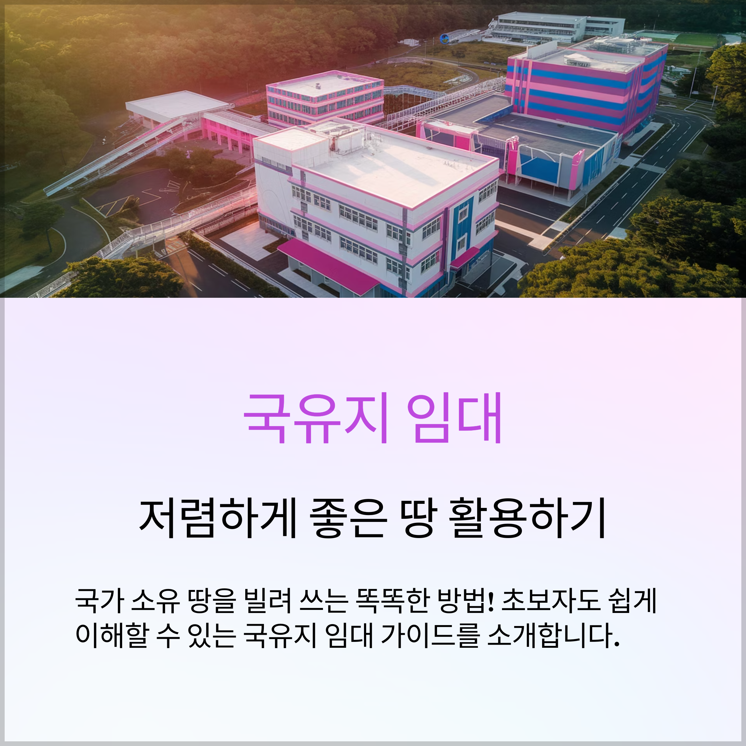 국유지 임대 방법