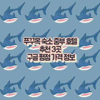 푸꾸옥-숙소