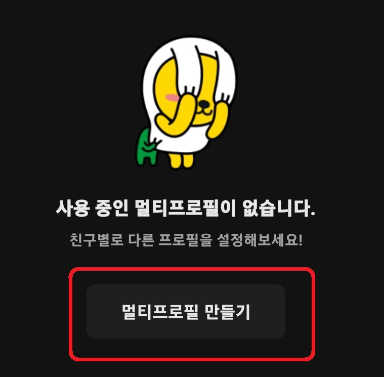 카카오톡 프사 특정인 조회 확인 방법 2