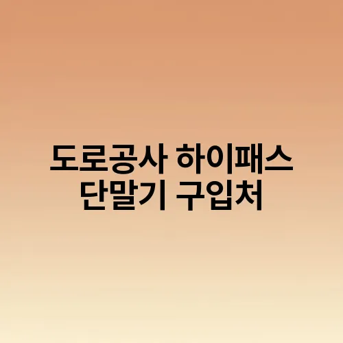도로공사 하이패스 단말기 구입처