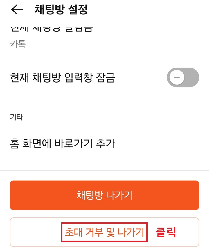 채팅방 설정 페이지 하단에 초대 거부 및 나가기 메뉴 보임