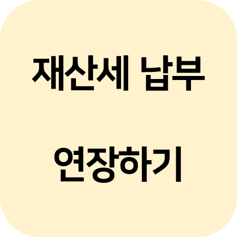 재산세 납부 기한 연장