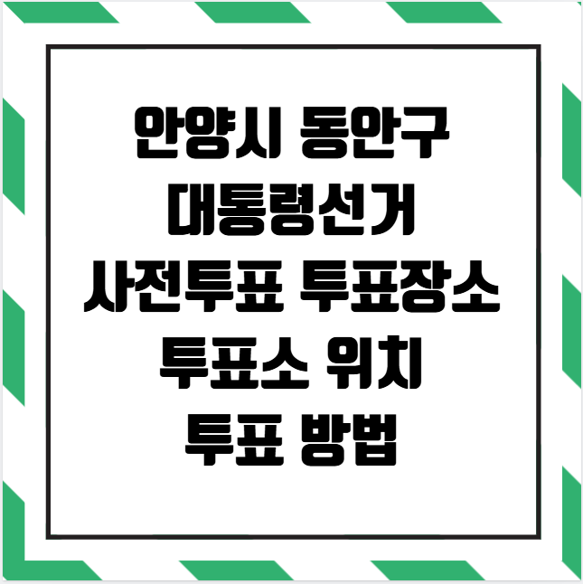 안양시 동안구 대통령선거 사전투표 투표장소 투표소 위치 투표 방법