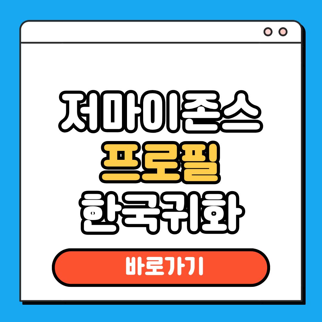 저마이존스
