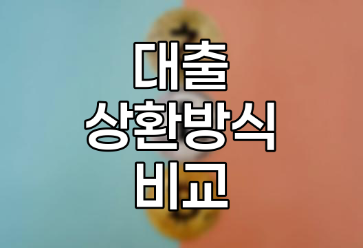 대출 상환방식 비교와 선택