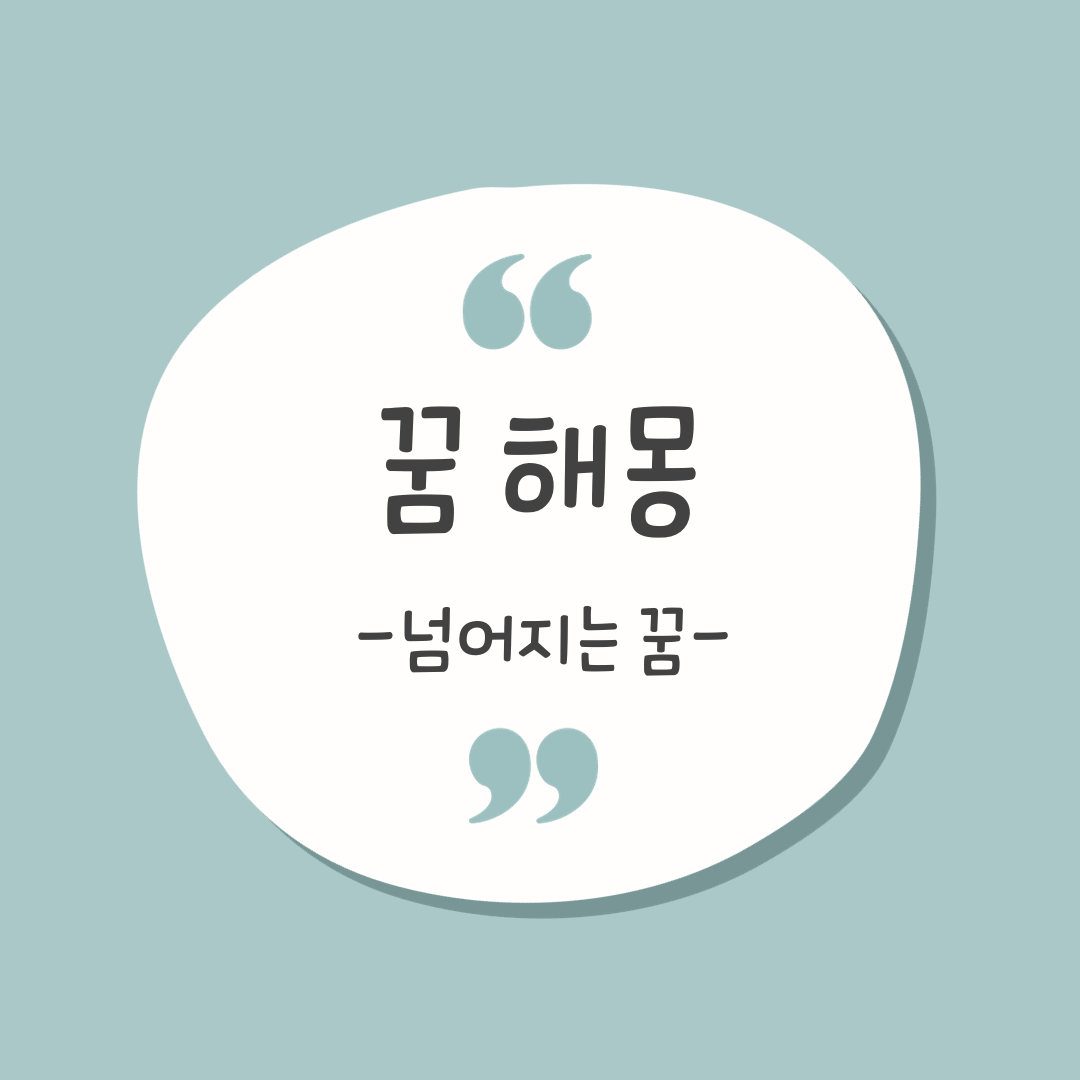 넘어지는 꿈