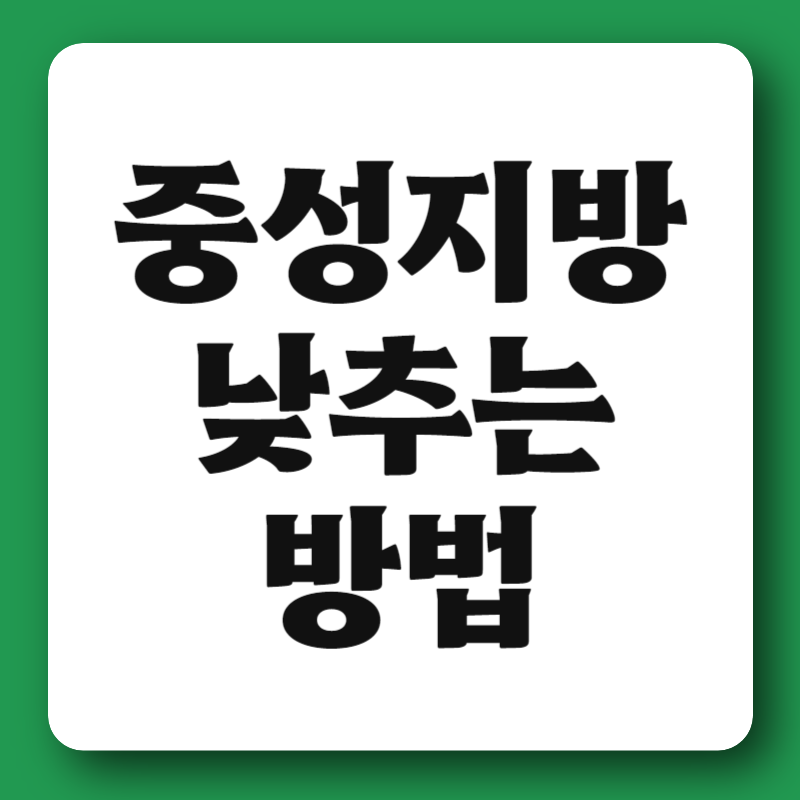 중성지방 낮추는 방법