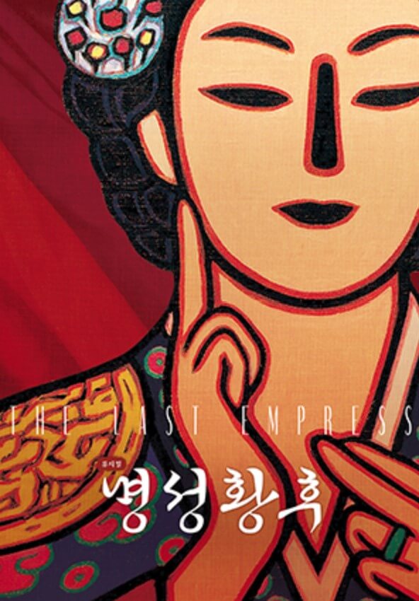 명성황후 뮤지컬